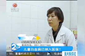 儿童白血病已纳入医保！视频封面