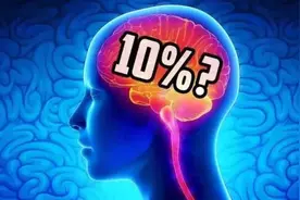 人脑只用了3~5%，开发出50%就不得了，这种说法靠谱吗？图片