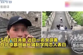 “00后”女孩长城上刻字表白，网友怒了：为什么不能爱长城图片