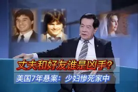 1984年，美国少妇惨死，丈夫和好友互相指认，李昌钰硬核推理破案图片