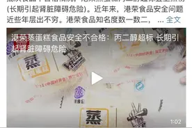 号称好吃不上火的港荣这次真“火”了！被曝长期食用或致肾脏障碍视频封面