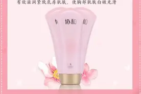 抖音上的协和美乳霜有效果吗？图片