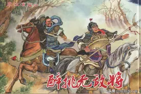 连环画东汉演义之十《醉挑无敌将》，绘画仲伟为图片