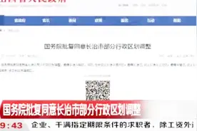 定了！国务院批复同意！长治行政区划调整后将迎大变化……视频封面