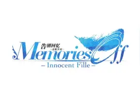 雨终究还是停了，等待下一个秋天的故事：『Memories Off 8』图片