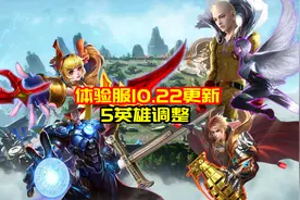 体验服10.22更新：5英雄调整，曹操位移增加，孙尚香手感优化图片