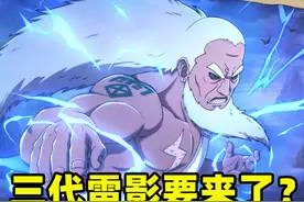 火影手游：新忍法帖几乎实锤三代雷影？除非魔方不按套路出牌图片