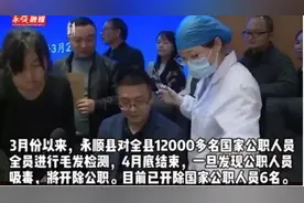 永顺公职人员毛发验毒上热搜，湖南曾有女干部吸毒身亡引热议图片