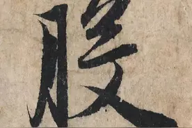 赵孟頫《心经》高清单字图片