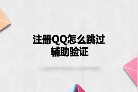注册qq怎么跳过辅助验证图片