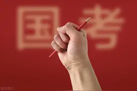 党员和研究生考公更容易被录取？图片