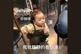 表情包：你继续演，我静静看着你演图片