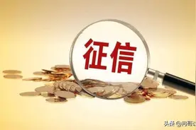 征信上出现有这几种记录，恐怕你将失去贷款资格了图片