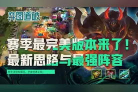 云顶之弈赛季可玩性极大优化！新运营手法速学轻松上钻图片