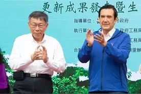 柯文哲“尊马”是要抢蓝营选票？图片