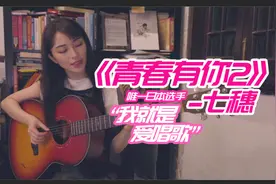 《青春有你2》唯一日本选手七穗：我太想改变自己了图片
