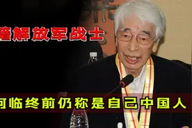 日本人隐瞒身份加入志愿军，为何说自己是中国人？他究竟是谁？图片