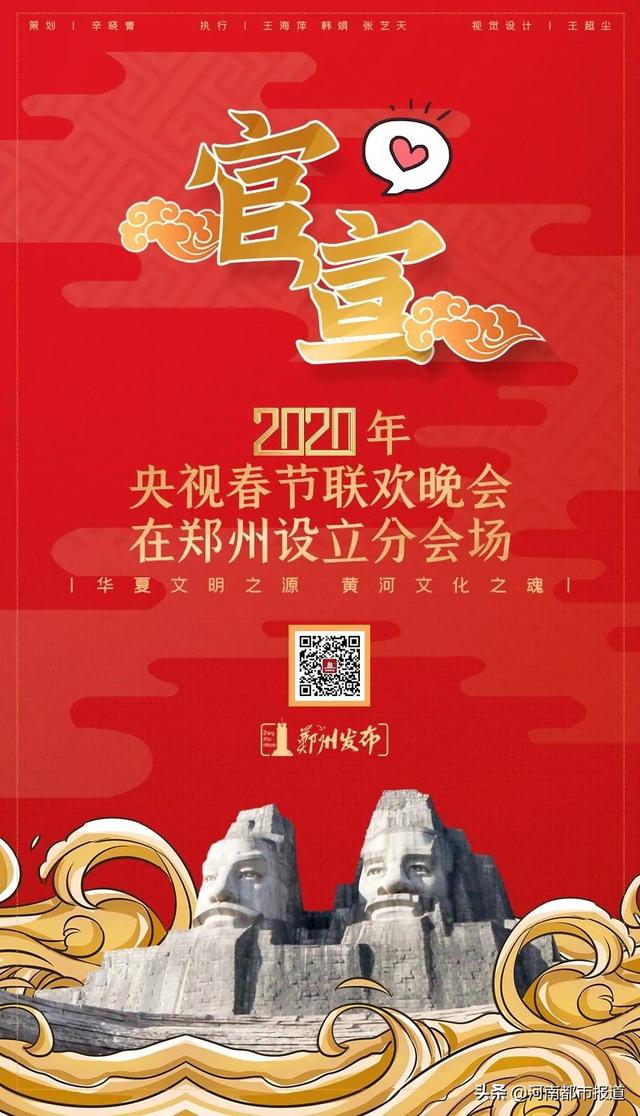 官宣，央视春晚分会场选定郑州！这一年的除夕，我们在郑州等你