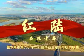 原创歌曲《红 陆》MV！佳木斯六小学子献礼建党百年图片