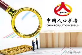 国家统计局：第七次全国人口普查，14.1178亿！图片