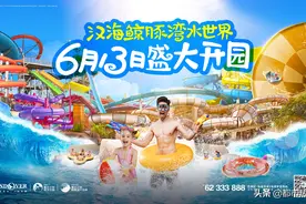 重庆汉海鲸豚湾水世界6月13日盛大开园！多重优惠助力打卡汉海双园图片