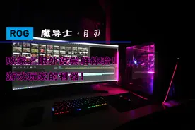 神光同步加持！ROG魔导士键盘和月刃鼠标尝鲜体验，可冲否？图片