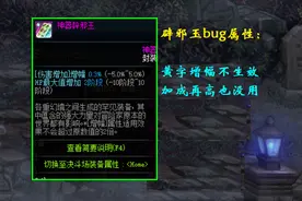 DNF：辟邪玉bug属性出现，黄字增幅伤害不生效！附词条优先度推荐图片