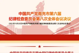 中国共产党南充市第六届纪律检查委员会第八次全体会议决议图片