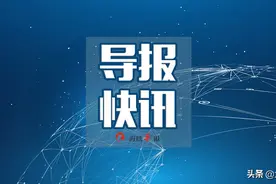 新一届漳州市纪委领导班子产生！陈文聪当选书记，蔡总平、李文兴、林毅峰当选副书记图片