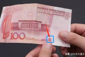 辨别人民币真假，方法太简单，这地方摸一摸，钞票真假一目了然图片