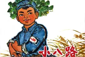 连环画《小八路》，上海人民出版社图片