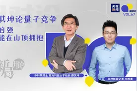 相对论Vol.67 新局开论丨薛其坤论量子竞争：唯有自强，才能在山顶拥抱图片