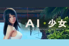 和妙龄少女困在热带孤岛日子该怎么过?i社《AI少女》登陆Steam图片