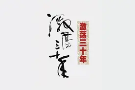 激荡三十年，在发展中前进的改革图片