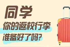 同学，你的返校行李准备好了吗？图片