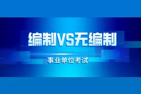 事业编制 VS 合同 VS 派遣制差距大，除了工资，还有？图片