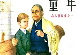 高尔基自传连环画之一《童年》绘画董洪元图片