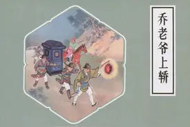 戏曲故事连环画《乔老爷上轿》，绘画房绍青图片