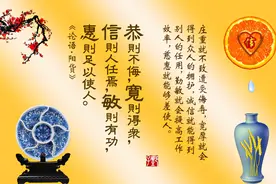 《论语》｜做到5个字，既能修养德性，又能做事通达图片