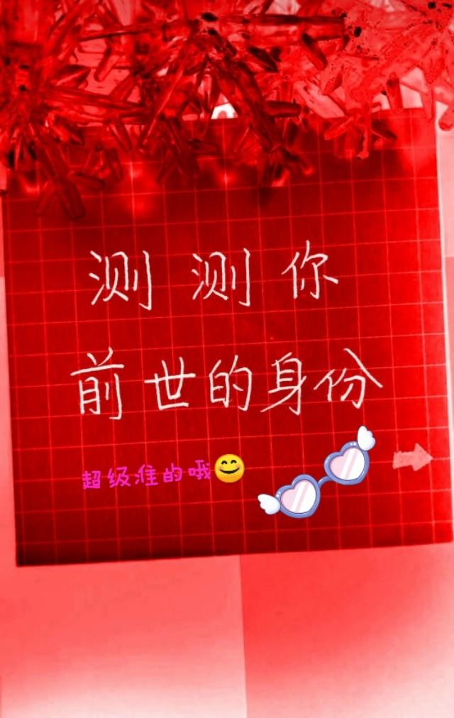 测测你前世的身份,看你以什么样的身份存在,超级准的哦
