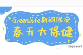 春天来到，万物复苏！Greenlife期间限定快报图片