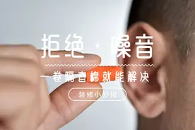 装修时我扛了一卷隔音棉进场，家人当时不理解，入住后都夸我聪明图片