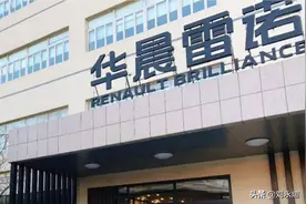 强弩之末，华晨雷诺转型升级陷裁员风波：谁动了我们的神车金杯？图片