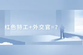 藏不住了！这些从隐蔽战线上退下来的外交官们，谁能不爱？图片