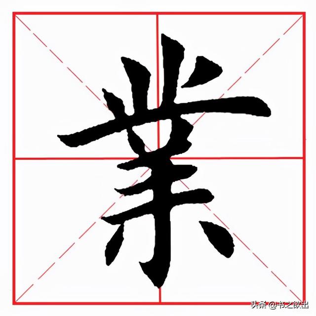 每日一字91：业
