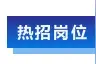 【才•招聘】—— 建工四建图片