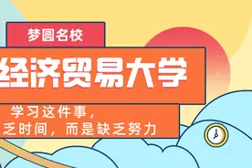 「院校解读」首都经济贸易大学图片