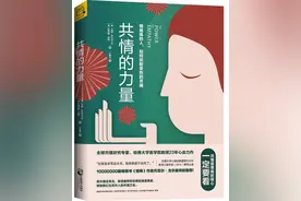 《共情的力量》：成为拥有共情能力的高情商人图片