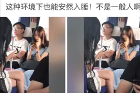 “大兄弟，在这种环境下也能安然入睡”！不是一般人啊图片