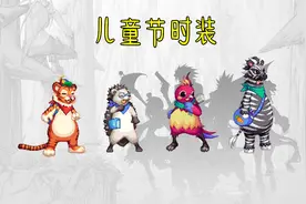 DNF：新动物套出炉，看完以后仿佛回到了童年，或许在儿童节上线图片